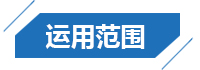 運用范圍