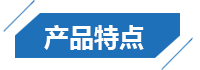產品特點