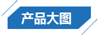 產品大圖
