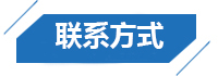 聯系方式